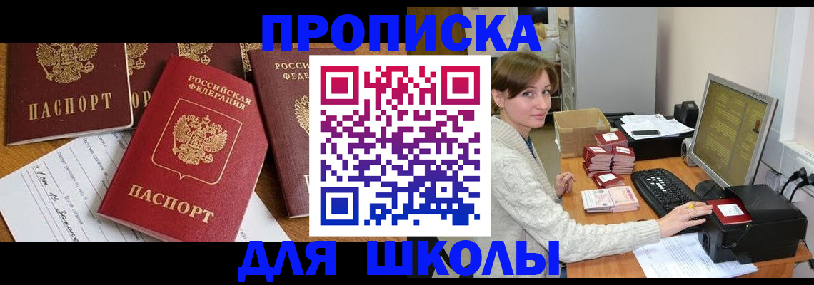 регистрация для школы в Спасске-Дальнем